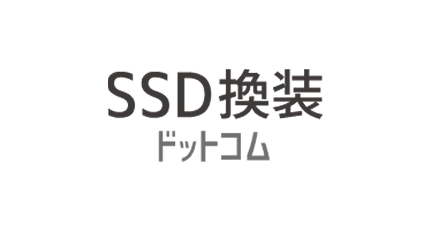 SSD換装・交換・クローン専門サービス｜日本全国対応